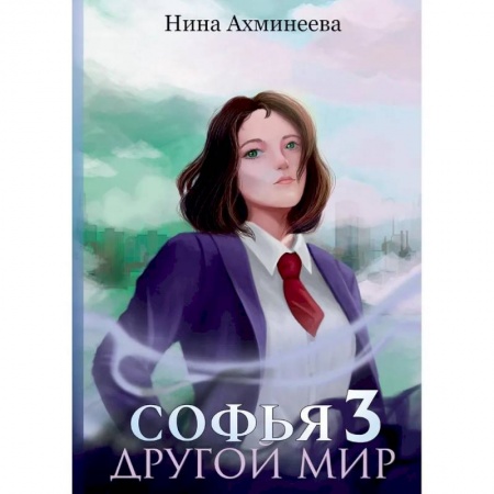 Фантастика, фэнтези, книга Софья. Другой мир 3