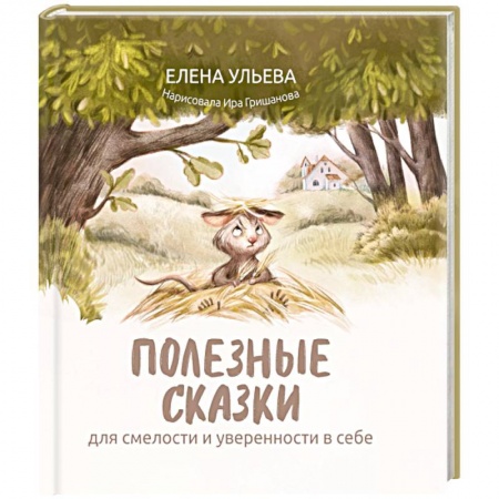 Сказки, книга Полезные сказки для смелости и уверенности в себе