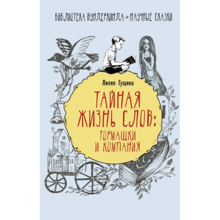 Познавательная литература, книга Тайная жизнь слов: тормашки и компания