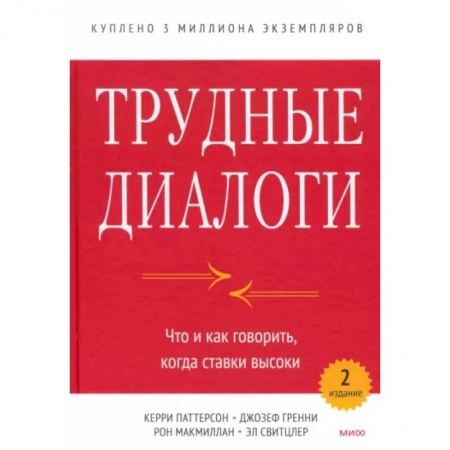 Общественные и гуманитарные науки, книга Трудные диалоги. Что и как говорить, когда ставки высоки