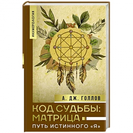 Эзотерические учения, книга Код Судьбы: матрица. Путь истинного 'Я'