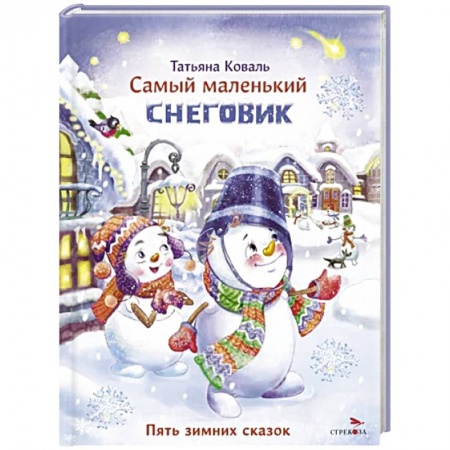 Сказки, книга Самый маленький снеговик. Пять зимних сказок