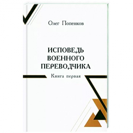 Мемуары, биографии, книга Исповедь военного переводчика