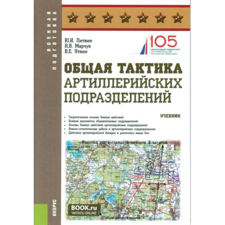 Военное дело. Оружие. Спецслужбы, книга Общая тактика артиллерийских подразделений: Учебник