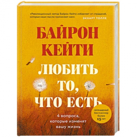 Общественные и гуманитарные науки, книга Любить то, что есть: четыре вопроса, которые изменят вашу жизнь