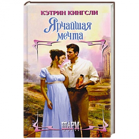 Любовный роман, книга Ярчайшая мечта