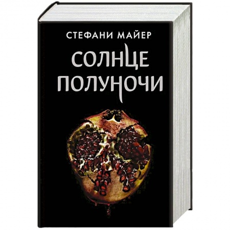 Фантастика, фэнтези, книга Солнце полуночи