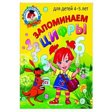 Дошкольникам, книга Запоминаем цифры: для детей 4-5 лет