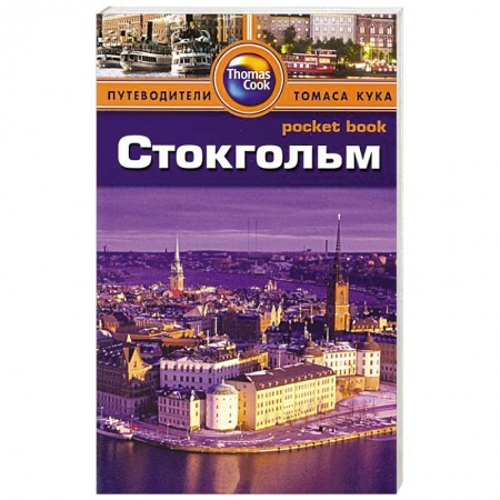 Книги, книга Стокгольм. Путеводитель