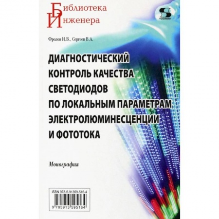 Технические науки. Транспорт, книга Диагностический контроль качества светодиодов по локальным параметрам