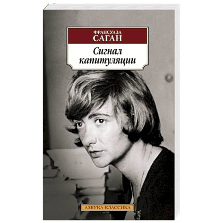 Классика, современная литература, книга Сигнал капитуляции