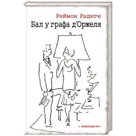 Классика, современная литература, книга Бал у графа дОржеля'
