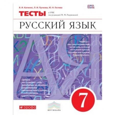 Школьникам и абитуриентам, книга Русский язык. 7 класс. Тесты. Вертикаль
