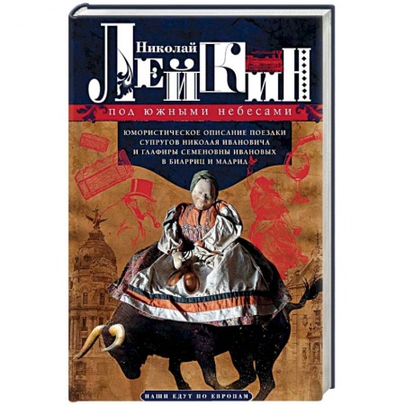 Классика, современная литература, книга Под южными небесами. Юмористическое описание поездки супругов Николая Ивановича и Глафиры Семеновны