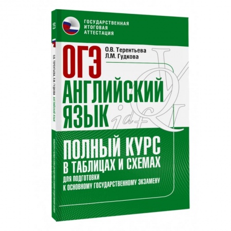 книга ОГЭ. Английский язык. Полный курс в таблицах и схемах для подготовки к ОГЭ с доставкой по Франции Детям. Школьникам. Студентам, книга ОГЭ. Английский язык. Полный курс в таблицах и схемах для подготовки к ОГЭ