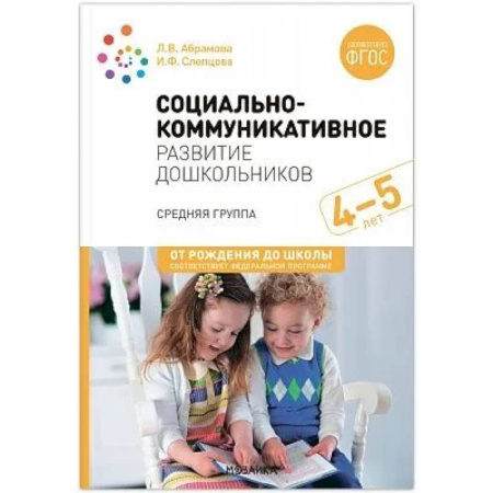 Учителям, педагогам, воспитателям, книга Социально-коммуникативное развитие дошкольников. Средняя группа 4-5 лет
