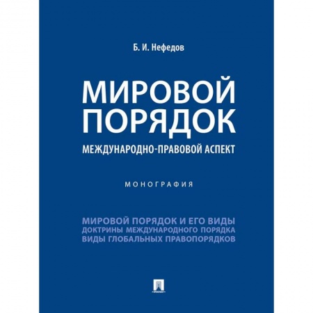 Справочная литература, книга Мировой порядок. Международно-правовой аспект. Монография