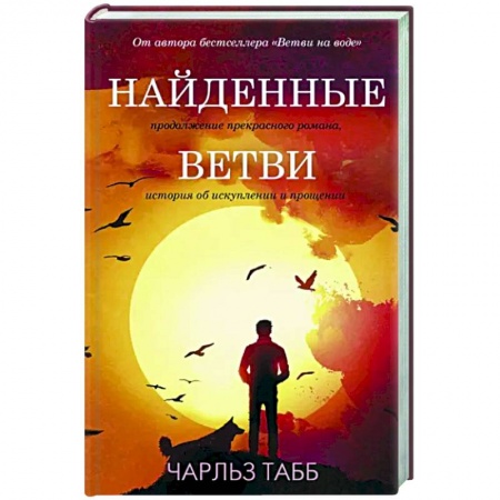 Классика, современная литература, книга Найденные ветви