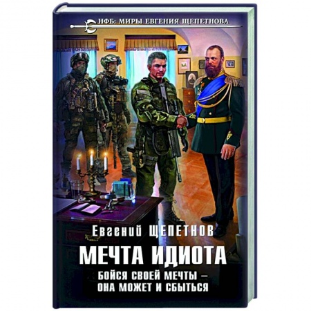 Фантастика, фэнтези, книга Мечта идиота. Бойся своей мечты — она может и сбыться