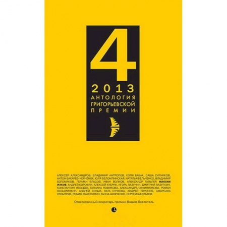 Книги, книга Антология Григорьевской премии 2013