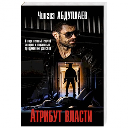 Детективы, триллеры, книга Атрибут власти