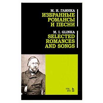 Избранные романсы и песни. Ноты