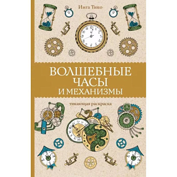 Волшебные часы и механизмы Волшебные часы и механизмы