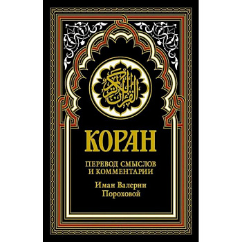 Коран (черный). Перевод смыслов и комментарии Иман Валерии Пороховой