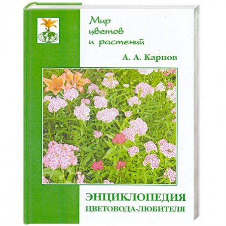 Книги, книга Энциклопедия цветовода-любителя