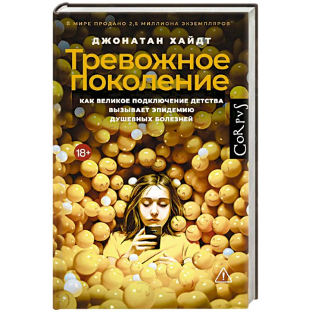 Общественные и гуманитарные науки, книга Тревожное поколение