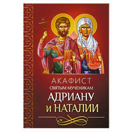 Православие, книга Акафист святым мученикам Адриану и Наталии