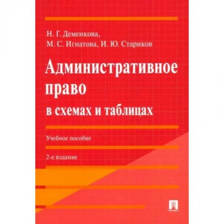 Общественные и гуманитарные науки, книга Административное право в схемах и таблицах
