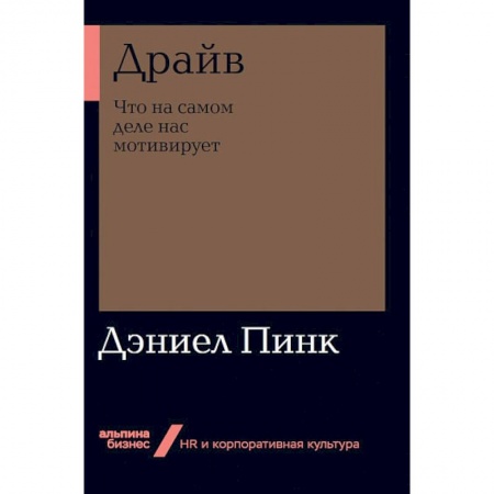 Деловая литература. Право. Психология, книга Драйв.Что на самом деле нас мотивирует