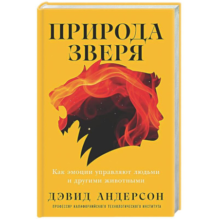 Общественные и гуманитарные науки, книга Природа зверя: Как эмоции управляют людьми и другими животными