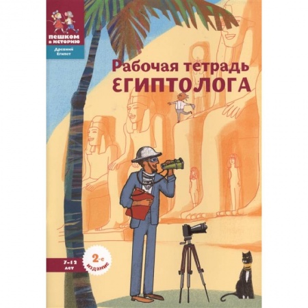Познавательная литература, книга Рабочая тетрадь египтолога.7-12 лет