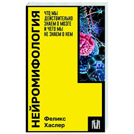 Общественные и гуманитарные науки, книга Нейромифология. Что мы действительно знаем о мозге и чего мы не знаем о нем
