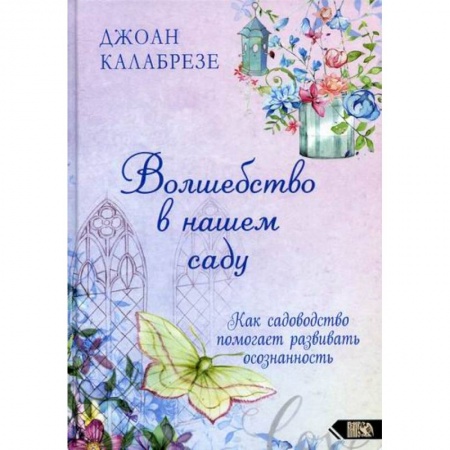 Эзотерические учения, книга Волшебство в нашем саду