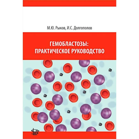 Студентам и аспирантам, книга Гемобластозы: практическое руководство