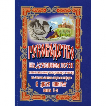 Книги, книга Руководство на духовном пути В 2 книгах.  2-е изд.