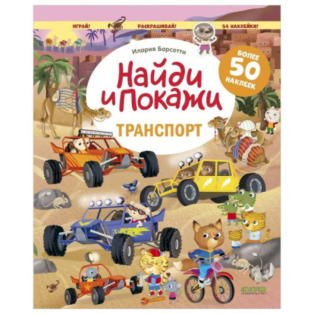 Досуг, творчество и кулинария, книга Транспорт. Найди и покажи. Играй и раскрашивай! (с наклейками)
