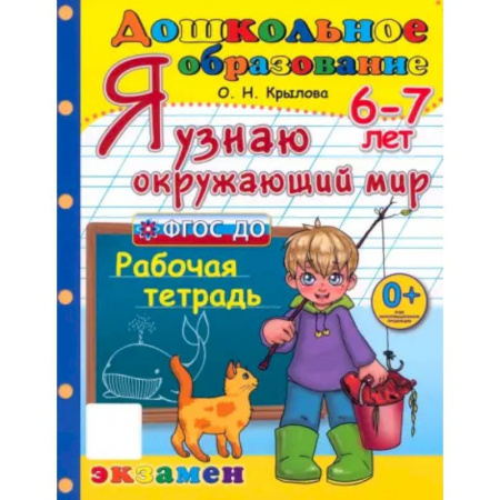Дошкольникам, книга Я узнаю окружающий мир. Рабочая тетрадь. 6-7 лет. ФГОС ДО