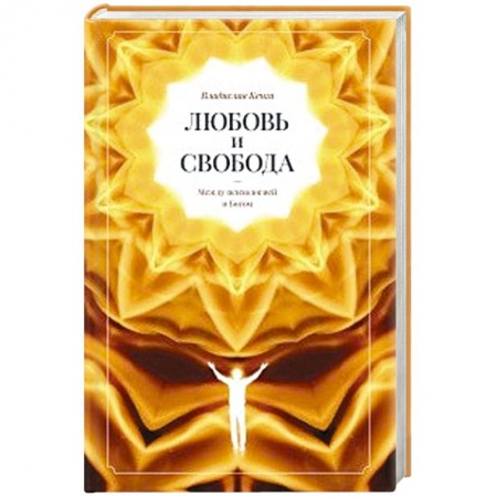Общественные и гуманитарные науки, книга Любовь и свобода. Между психологией и Богом.