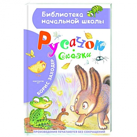 Сказки, книга Русачок. Сказки