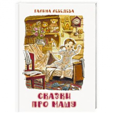 Сказки, книга Сказки про Машу