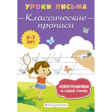 Дошкольникам, книга Классические прописи