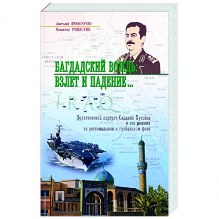 Мемуары, биографии, книга Багдадский вождь. Взлет и падение…