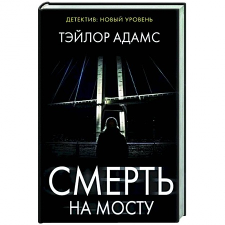 Детективы, триллеры, книга Смерть на мосту