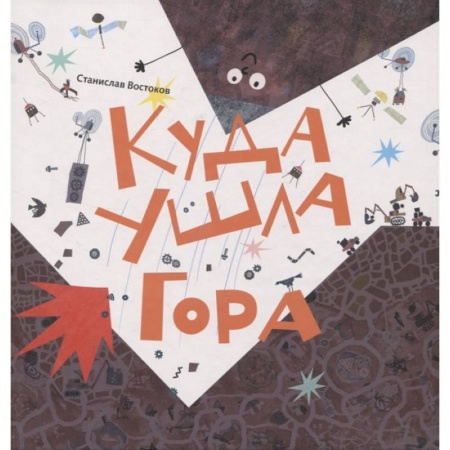 Сказки, книга Куда ушла Гора