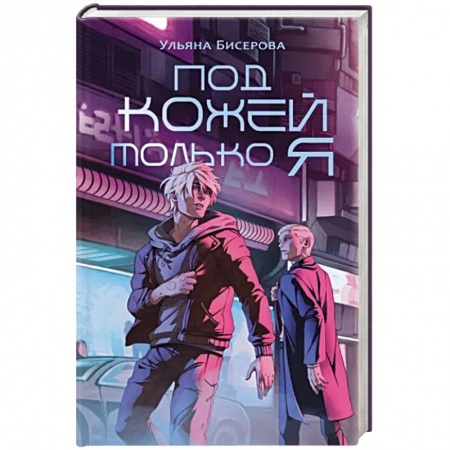 Фантастика, фэнтези, книга Под кожей только я