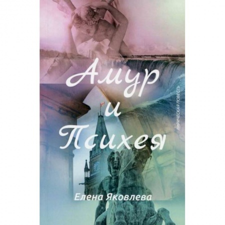Классика, современная литература, книга Амур и Психея